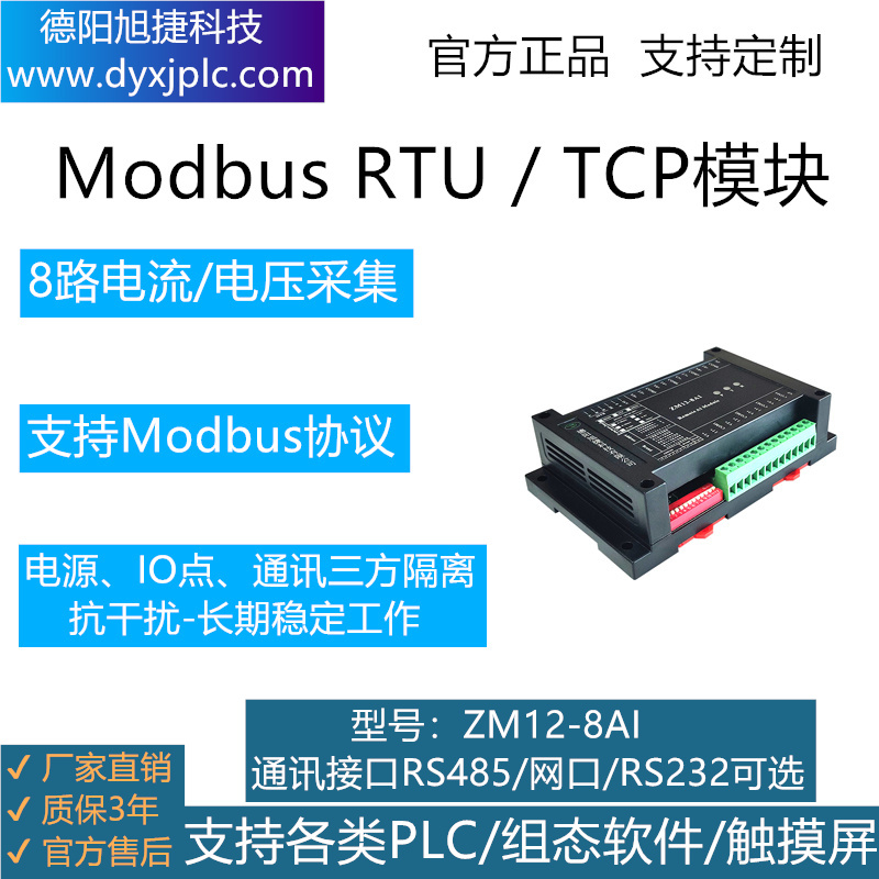 8路模擬量采集模塊，通訊接口RS485、RS232、RJ45以太網(wǎng)可選