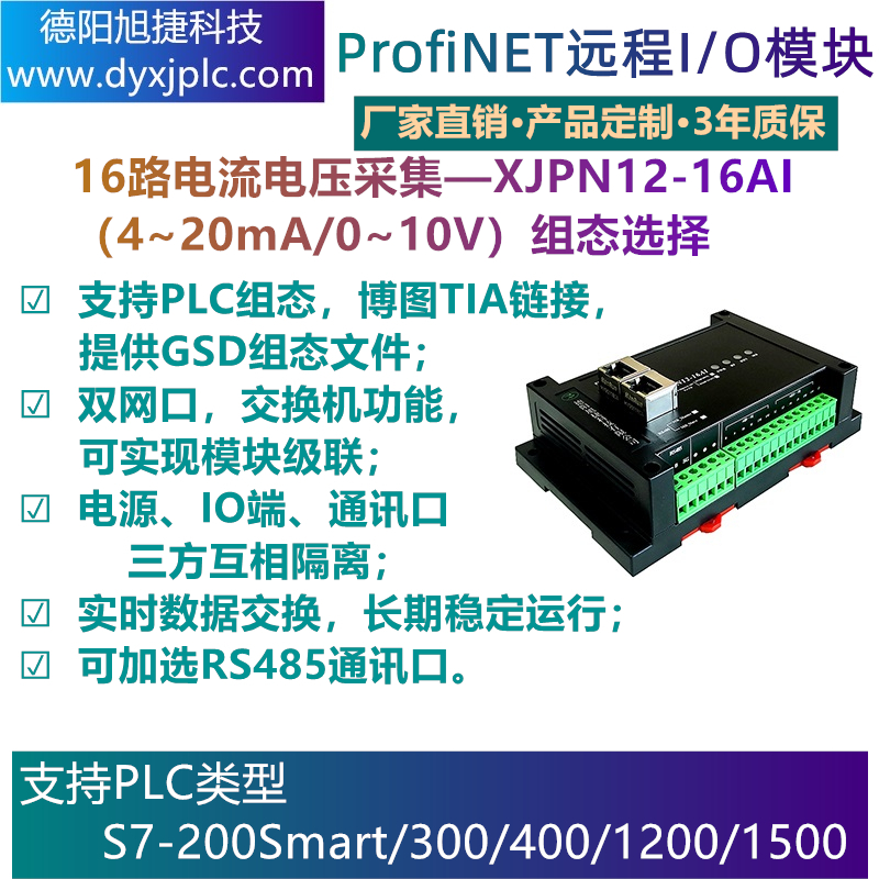 PROFINET 16路模擬量采集