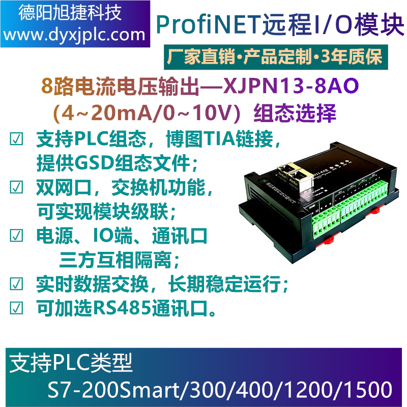 ProfiNET  8路電流/電壓輸出